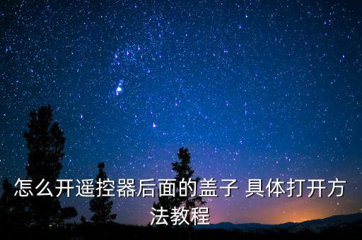 怎么开遥控器后面的盖子 具体打开方法教程