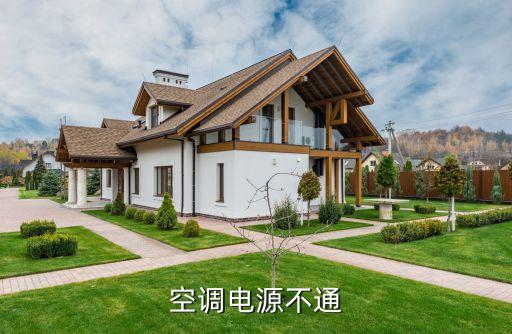 空调电源不通