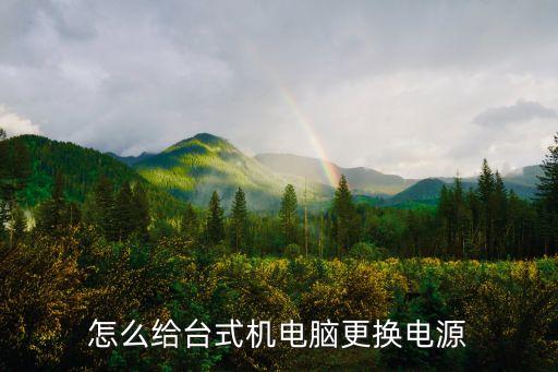 怎么给台式机电脑更换电源