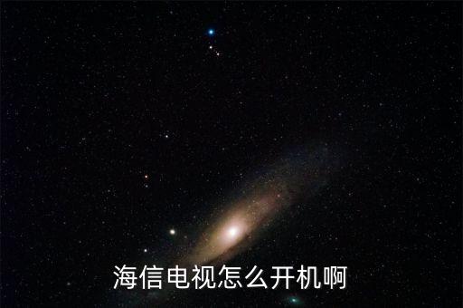 海信电视怎么开机啊