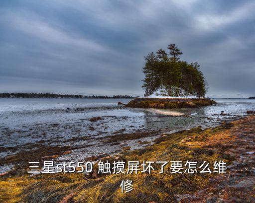 三星st550 触摸屏坏了要怎么维修