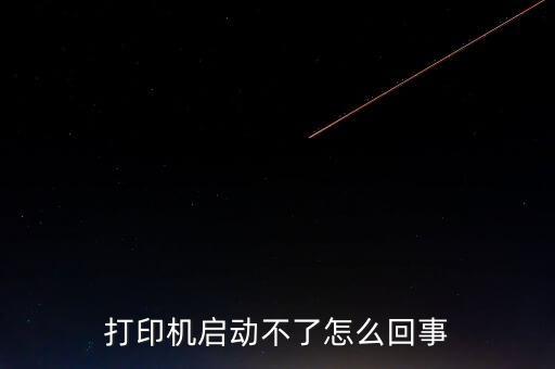 打印机启动不了怎么回事