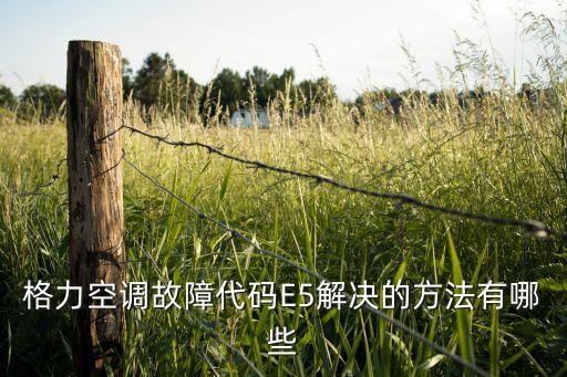 格力空调故障代码E5解决的方法有哪些