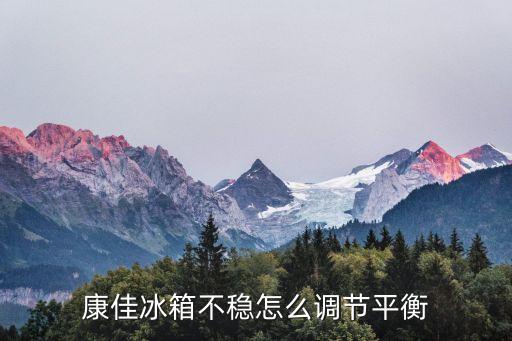 冰箱不稳怎么调，冰箱调节脚拧不动怎么办冰箱不稳啊