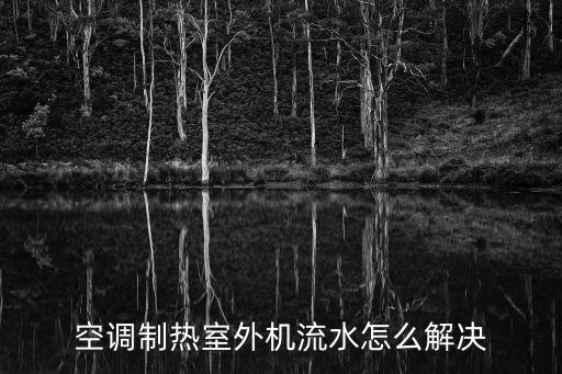 空调制热室外机流水怎么解决