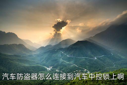 汽车防盗器怎么设置，汽车防盗器怎么设定