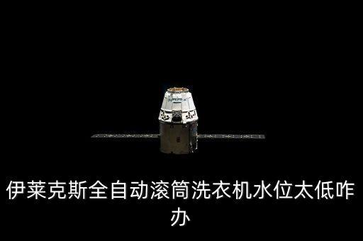 伊莱克斯全自动滚筒洗衣机水位太低咋办