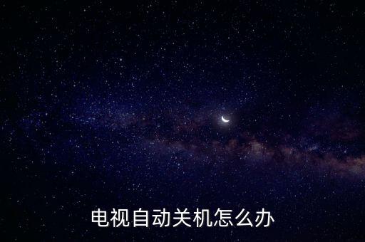 电视自动关机怎么办