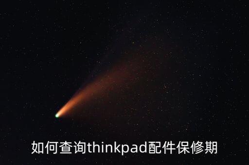怎么查联想打印机保修，如何查询thinkpad配件保修期