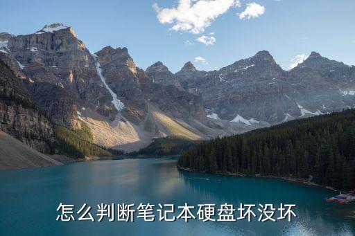 怎么判断笔记本硬盘坏没坏