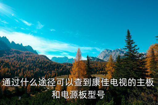 康佳电视机主板如何看，如何快速看懂CRT电视机主板图