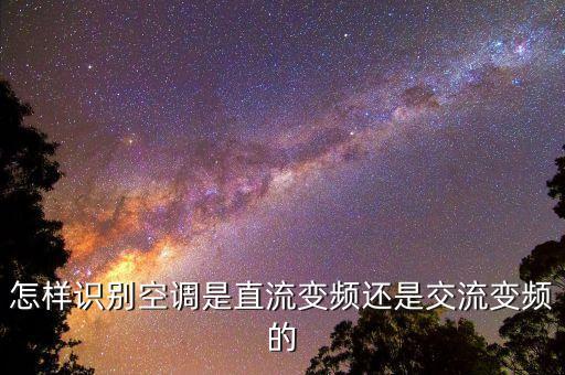 怎样识别空调是直流变频还是交流变频的
