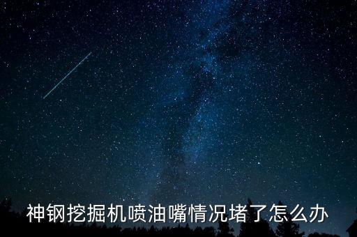 神钢挖掘机喷油嘴情况堵了怎么办
