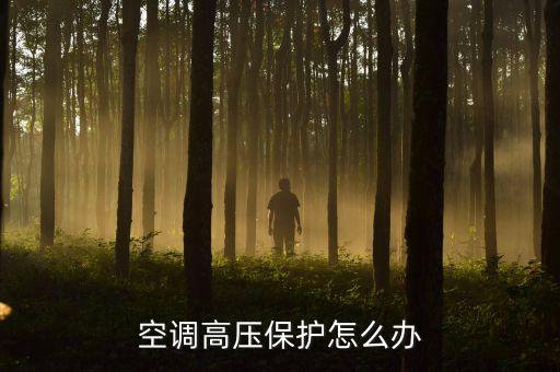 空调高压保护怎么办