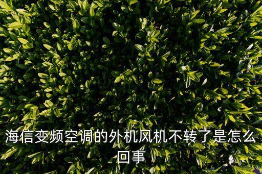 海信空调外机不工作怎么回事，海信变频空调室外机不运行什么故障
