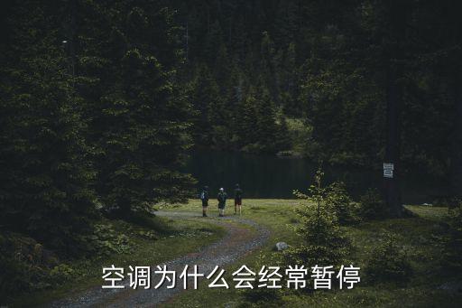 空调为什么会经常暂停