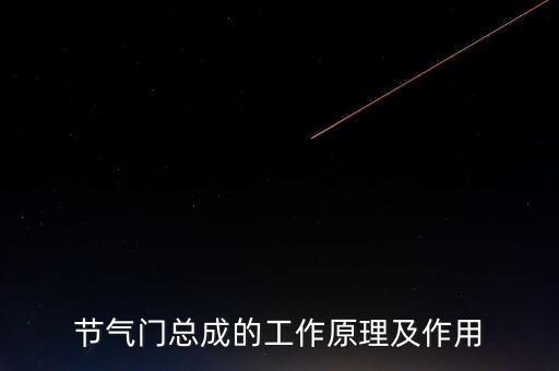 节气门总成的工作原理及作用