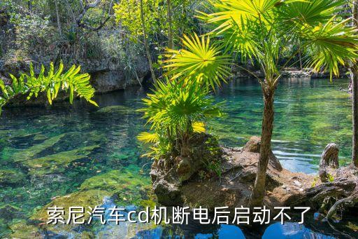 索尼汽车cd机断电后启动不了
