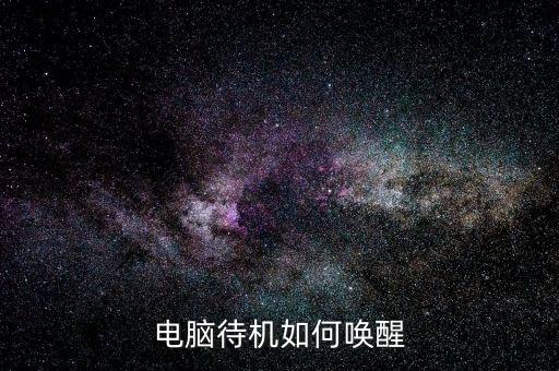 电脑待机如何唤醒
