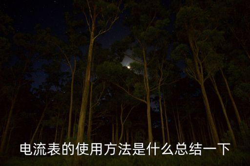 电流表的使用方法是什么总结一下