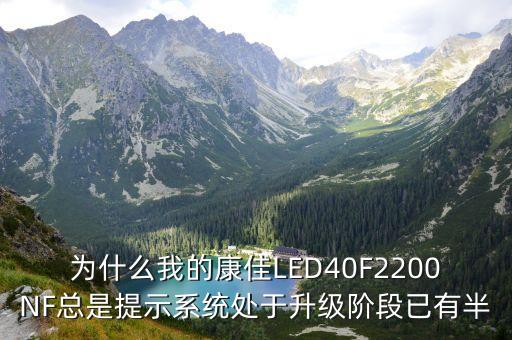 为什么我的康佳LED40F2200NF总是提示系统处于升级阶段已有半