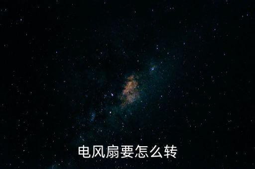 电源风扇怎么才转，就一个电源的风扇怎样让它转