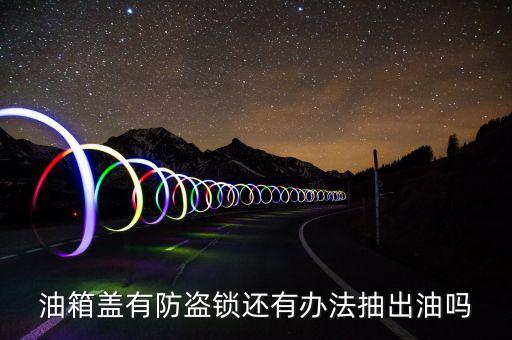 油箱盖有防盗锁还有办法抽出油吗