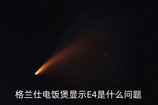 格兰仕电饭煲e4怎么办，格兰仕电饭煲显示E4是什么问题