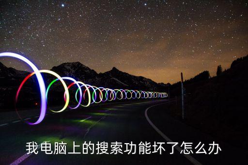 我电脑上的搜索功能坏了怎么办