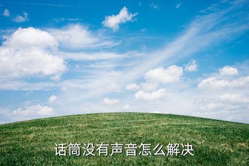 话筒没有声音怎么解决