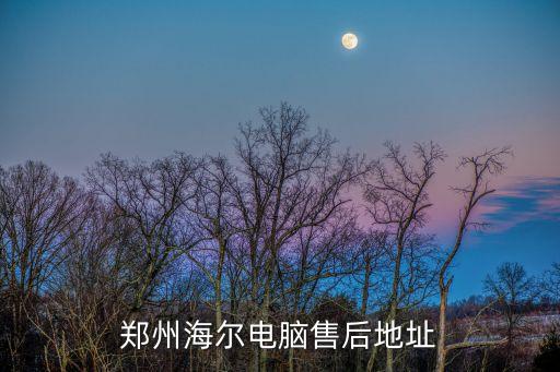 郑州海尔电脑售后地址
