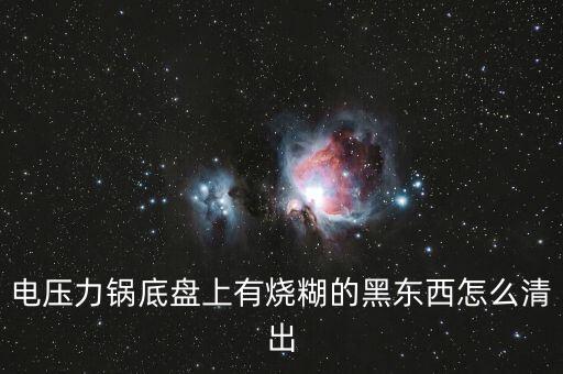 电压力锅底盘怎么清洗，如何清理电压力锅底盘